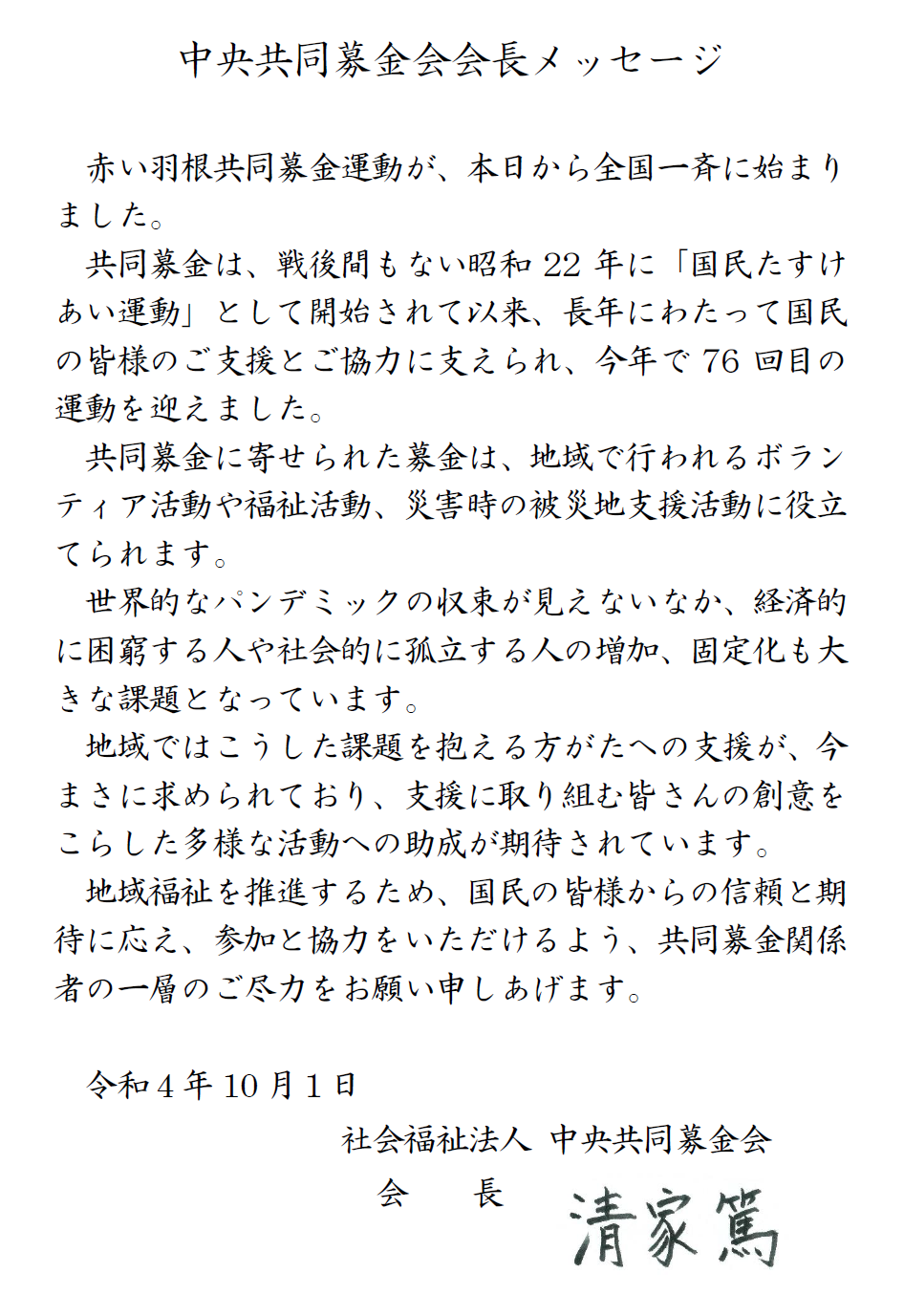 中央共同募金会会長メッセージ